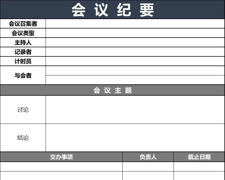 会  议  纪  要5行政人事excel模板